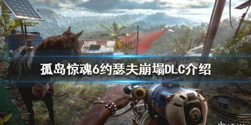 孤岛惊魂6最新爆料,神秘势力崛起，孤岛危机再临！